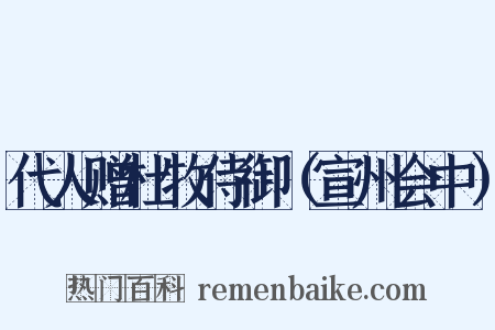 代人赠杜牧侍御（宣州会中）是什么意思的图片
